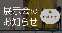 展示会情報はこちらから